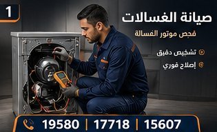 صيانة الغسالات — ال جي LG