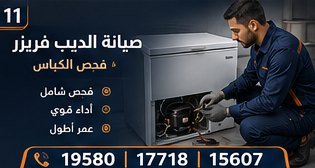 صيانة الديب فريزر — ال جي LG
