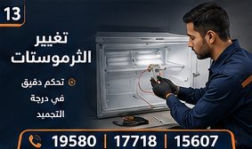 تغيير الثرموستات — ال جي LG