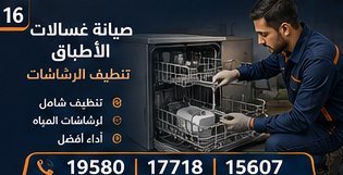 صيانة غسالات الأطباق — ال جي LG