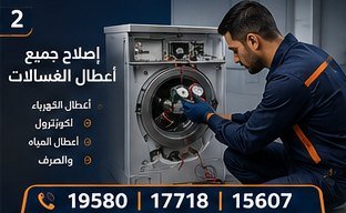 إصلاح جميع أعطال الغسالات — ال جي LG