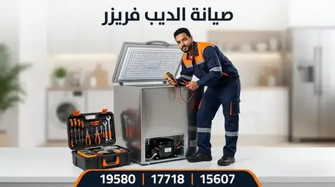 صيانة ديب فريزر ال جي LG — الخط الساخن 19580