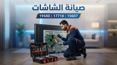 صيانة شاشات ال جي LG — الخط الساخن 19580