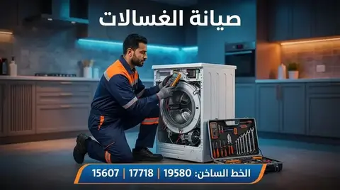 صيانة غسالات ال جي LG — الخط الساخن 19580